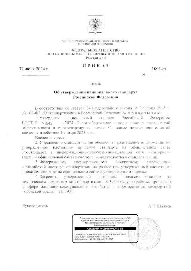 Приказ Росстандарта от 31 июля 2024 года № 1003-ст «Об утверждении национального стандарта Российской Федерации» (ГОСТ Р 71545-2024 «Энергосбережение и повышение энергетической эффективности в многоквартирных домах. Основные положения»)